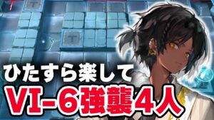 【VI-6】強襲「楽して4人」少人数【アークナイツ / Arknights】
