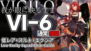 【アークナイツ】VI-6(通常/強襲)「Vigilo -我が眼に映るまま-」 低レア昇進1 + スルト + エクシア クリア例【明日方舟/Arknights/명일방주】