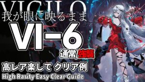 【アークナイツ】VI-6(通常/強襲)「Vigilo -我が眼に映るまま-」 高レア 楽して 5人 クリア例【明日方舟/Arknights/명일방주】