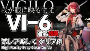 【アークナイツ】VI-6(通常/強襲)「Vigilo -我が眼に映るまま-」 高レア 楽して 6人 クリア例【明日方舟/Arknights/명일방주】