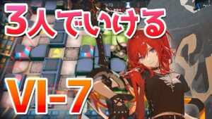 VI-7 少人数3人クリア（3 operators clear）【アークナイツ / 明日方舟 / ARKNIGHTS】