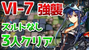 VI-7 強襲作戦 3人クリア（Challenge Mode 3 Operators）【アークナイツ / 明日方舟 / ARKNIGHTS】