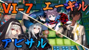 【アークナイツ】我が眼に映るまま VI-7 強襲 アビサル4人+エーギル4人【Arknights / 明日方舟】