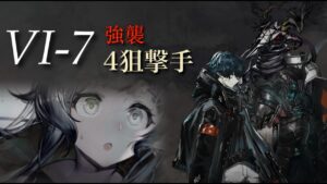 【アークナイツ】VI-7 強襲 4狙撃手【VIGILO -我が眼に映るまま-】