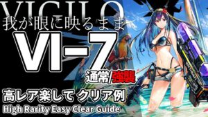 【アークナイツ】VI-7(通常/強襲) 再配置はスルトのみ 高レア楽して 5人 クリア例【明日方舟/Arknights/명일방주】
