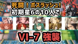 【アークナイツ】死闘！ボスラッシュ！ VI-7強襲 初期星6の10人【Arknights/明日方舟】