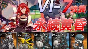 【アークナイツ】VI-7強襲 　永続ラグナロク　お医者様は治療するだけが能じゃない【Arknights | VIGILO】