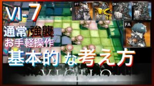 【アークナイツ】VI-7通常/強襲 　お手軽操作　ボスの対処方法解説【Arknights | VIGILO】
