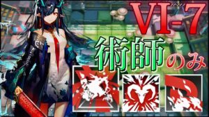 【アークナイツ】VI-7 術師部隊　蹂躙【Arknights | VIGILO】
