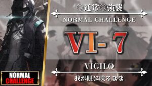 【アークナイツ】VI-7（◎通常◎強襲）安定クリア重視 - クリア参考例【Arknights | VIGILO】