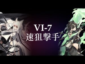 【アークナイツ】VI-7 速狙撃手【VIGILO -我が眼に映るまま-】