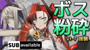 [アークナイツ] VI-7 強襲 [VIGILO・我が眼に映るまま]