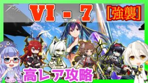 【アークナイツ】VI-7 強襲　高レア [VIGILO -我が眼に映るまま-]【ARKNIGHTS/明日方舟】