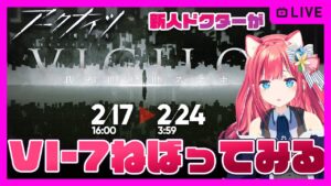 【アークナイツ】VI-7クリアしたい！！イベント 「VIGILO -我が眼に映るまま-」初心者新人ドクター初見【明日方舟】arknights 女性実況 ゲーム実況