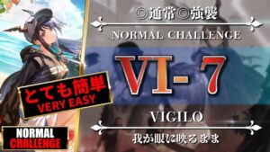 【アークナイツ】VI-7（◎通常◎強襲）とても簡単：遊龍チェンを含む高レア4名編成（他代用可）【Arknights | VIGILO】