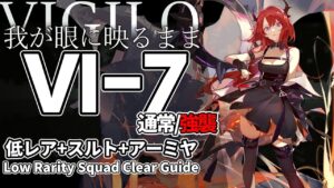 【アークナイツ】VI-7(通常/強襲)「Vigilo -我が眼に映るまま-」 低レア昇進1 + スルト + 術師アーミヤ クリア例【明日方舟/Arknights/명일방주】