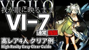 【アークナイツ】VI-7(通常/強襲)「Vigilo -我が眼に映るまま-」 高レア 4人 クリア例【明日方舟/Arknights/명일방주】