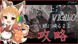 【 アークナイツ -明日方舟-  】新米ドクター狐！VIGILO - 我が眼い映るまま- 攻略！#13【 Vtuber 】