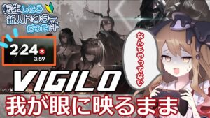 【アークナイツ】無課金転生ドクターでいく！「VIGILO -我が眼に映るまま-」攻略する！【エミリー/明日方舟 /ARKNIGHTS】