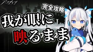 【 アークナイツ 】新オムニバスイベント「VIGILO」を初心者ドクターが一日で完全攻略！？【 Arknights / 明日方舟  】