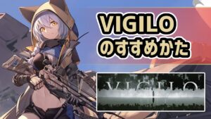 【アークナイツ】VIGILO -我が眼に映るまま-のすすめかた！プロヴァンスの配布スキン！【Arknights/明日方舟】