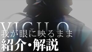 【アークナイツ】日本版の次回開催イベント「オムニバスストーリー:VIGILO -我が眼に映るまま-」のイベント内容について【明日方舟/Arknights/명일방주】