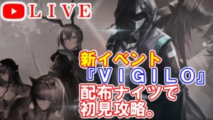 【アークナイツ】新イベント『VIGILO-我が眼に映るまま-』配布ナイツで攻略！ 初見さん大歓迎！【明日方舟・Arknights・명일방주】【LIVE・実況】
