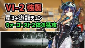 【アークナイツ】VIGILO VI-2強襲 星3+遊龍チェン ウォーゴースト2体の猛攻【Arknights/明日方舟】