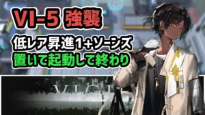 【アークナイツ】VIGILO VI-5強襲 低レア昇進1+ソーンズ 置いて起動して終わり【Arknights/明日方舟】