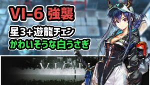 【アークナイツ】VIGILO VI-6強襲 低レア星3+遊龍チェン かわいそうな白うさぎ【Arknights/明日方舟】