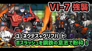 【アークナイツ】VIGILO VI-7強襲 ユーネクテス+クリフハート ボスラッシュを鋼鉄の意志で粉砕！他低レア昇進1【Arknights/明日方舟】