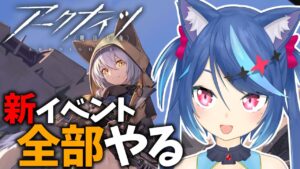 【アークナイツ】※全部できませんでした。オムニバスストーリー「VIGILO -我が眼に映るまま-」やる【Vtuber蒼乃火らみ 】