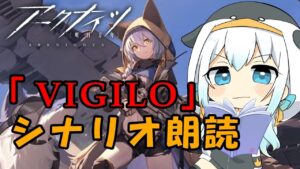 【 アークナイツ / 明日方舟 】VIGILO 我が眼に映るまま ストーリー朗読【 微課金勢(スキンのみ) 】