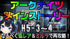 【５章⑤】ぽんこつVtuberとミルラが行く！のんびり再攻略ナイツ(H5-4)【アークナイツ/Arknights】