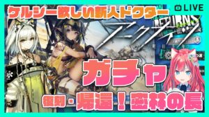 【アークナイツ】ケルシーが欲しい新人ドクターがガチャを引くイベント「復刻帰還！密林の長」攻略の巻【明日方舟】arknights 女性実況 ゲーム実況