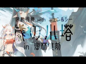 【アークナイツ】歳の小塔 in 密林復刻【消耗作戦】