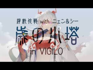 【アークナイツ】歳の小塔 in VIGILO【重装消耗作戦】