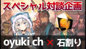 【アークナイツ】oyuki_ch × 石割り スペシャル対談【明日方舟／Arknights】