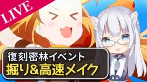 【アークナイツ】復刻密林で過去の自分を懐かしみながら高速周回を組む配信【コメ拾いまくり、初見様&攻略相談歓迎】