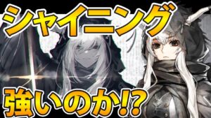 【アークナイツ】シャイニングは実際強いのか？シャイニング解説