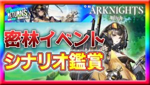 【アークナイツ】前回見れなかったシナリオを一気見する！【帰還！密林の長】
