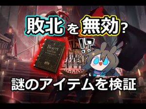【アークナイツ大陸版】敗北の結果を消し飛ばす謎のアイテム（ローグライク）