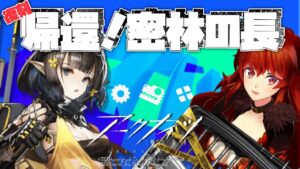 【 #アークナイツ 】復刻！帰還！密林の長！攻略ッ！！【にじさんじ/ドーラ】