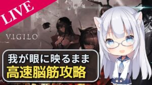 【アークナイツ】オムニバス攻略配信 我が眼【コメ拾いまくり、初見様&攻略相談歓迎】