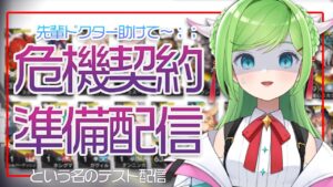 先輩ドクター助けて！危機契約の準備って結局何したら万全なの！？な雑談【アークナイツ】