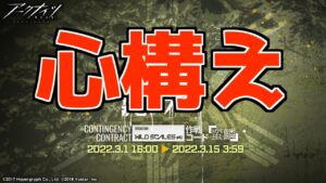 【アークナイツ】危機契約に挑むための"心構え"を皆さんに伝授します