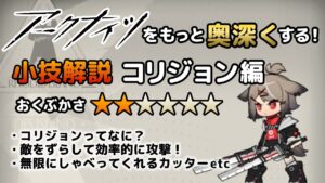 【アークナイツ】をもっと奥深くする小技解説【コリジョン編】