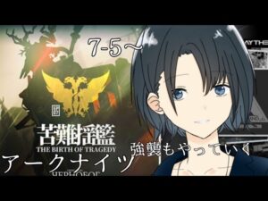 【アークナイツ】ストーリーやっていく！！