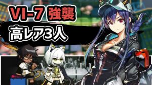 【アークナイツ】 VIGILO VI-7強襲 高レア3人【Arknights/明日方舟】