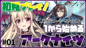 【アークナイツ】🔰初めてのアークナイツ！ストーリーを１からやってくよ～！ #01【初心者】